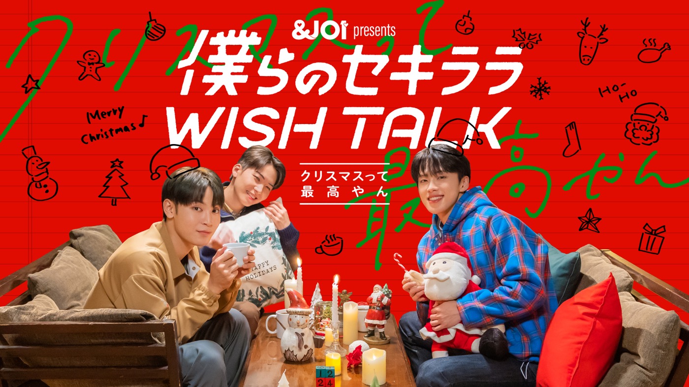 JO1、スマホゲーム『＆JO1』と連動したトークドラマ『僕らのセキララ WISH TALK』の配信を発表！ 予告映像あり