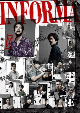 桐谷健太主演クライムサスペンス『インフォーマ』、常田大希主宰のPERIMETRONによるキービジュアルを解禁