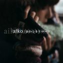aiko、新曲「あかときリロード」の配信リリース決定。ジャケット写真も公開 - 画像一覧（2/2）
