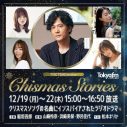 稲垣吾郎が主演するクリスマスラジオドラマ企画が、TOKYO FM『THE TRAD』で放送決定 - 画像一覧（1/1）