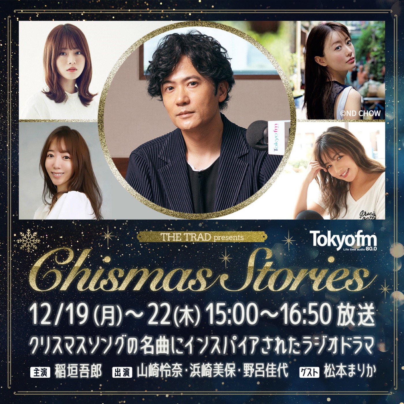 稲垣吾郎が主演するクリスマスラジオドラマ企画が、TOKYO FM『THE TRAD』で放送決定