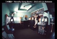 大滝詠一の多様な音楽性が堪能できる企画アルバム『大滝詠一 Novelty Song Book』リリース決定 - 画像一覧（1/1）