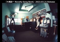 大滝詠一の多様な音楽性が堪能できる企画アルバム『大滝詠一 Novelty Song Book』リリース決定