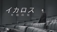 秦基博の新曲「イカロス」から、3本の映画が誕生！ 3作品を束ねた映画『イカロス 片羽の街』の配信が決定 - 画像一覧（5/6）