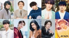 8LOOMの“元メンバー役”のあの人も！ JUNON編集部員が選出した10⼈の“ネクストイケメン”、『JUNON』2⽉号に掲載 - 画像一覧（1/11）