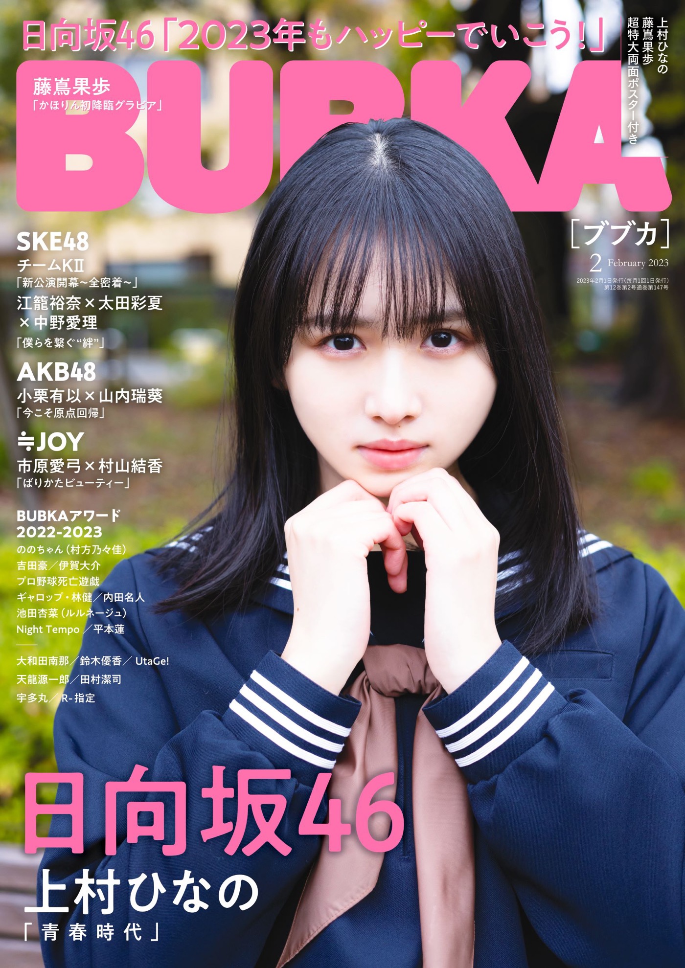 日向坂46・上村ひなの、『BUBKA』2月号表紙巻頭グラビアにセーラー服姿で登場 - 画像一覧（5/5）
