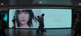 Netflixシリーズ『First Love 初恋』より、宇多田ヒカル「初恋」特別映像のロングバージョン公開