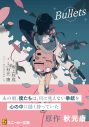 秋元康が原作、MUSIC＆NOVEL PROJECT『Bullets』より、konoco ×こばしり。が歌う楽曲の配信がスタート - 画像一覧（6/6）