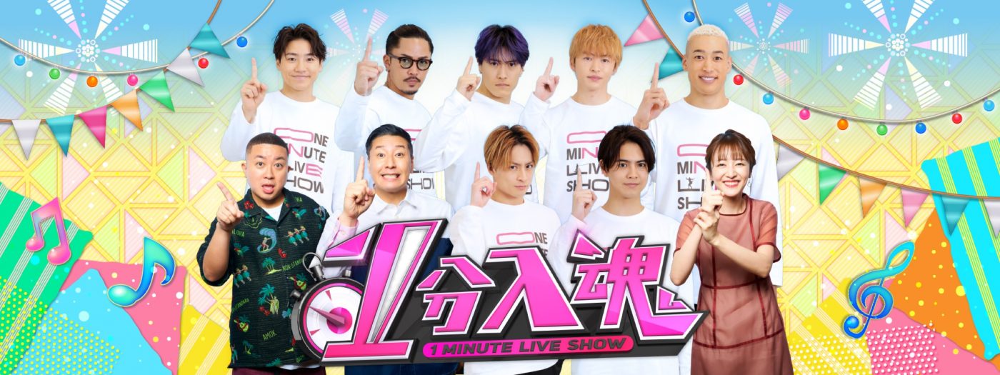 GENERATIONS from EXILE TRIBE出演、特別番組『1分入魂 年末SP』放送決定 - 画像一覧（2/10）