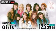 Girls²、全国ツアー『Shangri-la』ファイナル公演をABEMA PPV ONLINE LIVEで独占生配信 - 画像一覧（1/1）