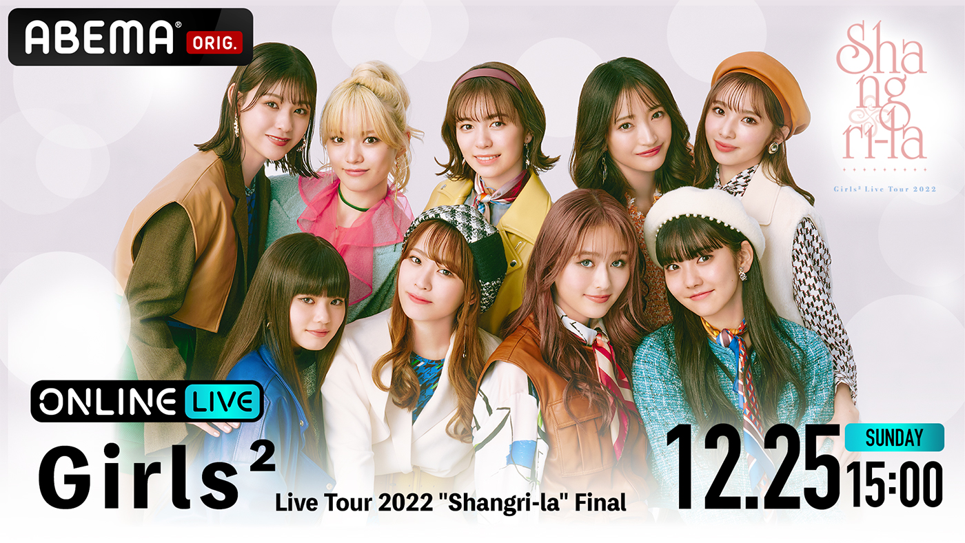 Girls²、全国ツアー『Shangri-la』ファイナル公演をABEMA PPV ONLINE LIVEで独占生配信
