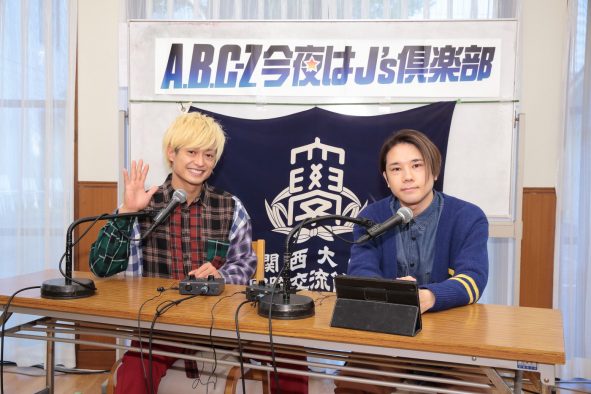 A.B.C-Z・塚田僚一＆五関晃一、ラジオ番組『A.B.C-Z 今夜はJ’s倶楽部』の収録で関西大学の学生寮を訪問