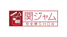 新海誠監督＆RADWIMPS・野田洋次郎出演！『関ジャム 完全燃SHOW』で新海誠作品の映画音楽特集の放送が決定 - 画像一覧（3/3）