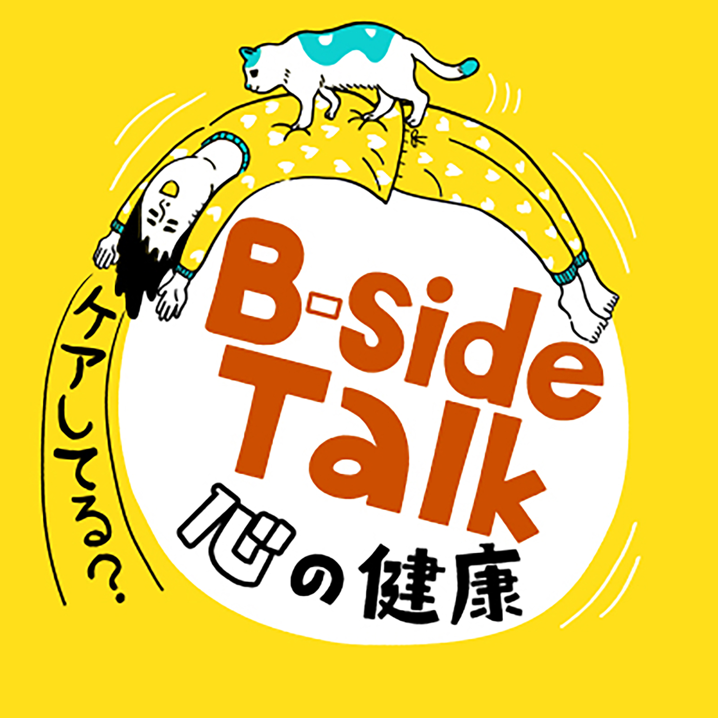 ピエール中野（凛として時雨）、『B-side Talk ～心の健康ケアしてる？』第5回に登場