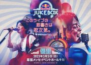 合言葉は「#優里を好きにやっちゃって」。ファンの想いがカタチになる音楽ライブ『Red Bull Jukebox 2023』開催決定 - 画像一覧（1/6）