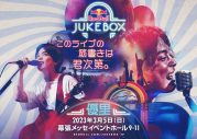合言葉は「#優里を好きにやっちゃって」。ファンの想いがカタチになる音楽ライブ『Red Bull Jukebox 2023』開催決定 - 画像一覧（6/6）