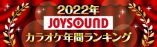 JOYSOUNDが2022年カラオケ年間ランキング発表！ 楽曲ランキング（総合）は、2年連続で優里「ドライフラワー」が1位を獲得 - 画像一覧（1/13）