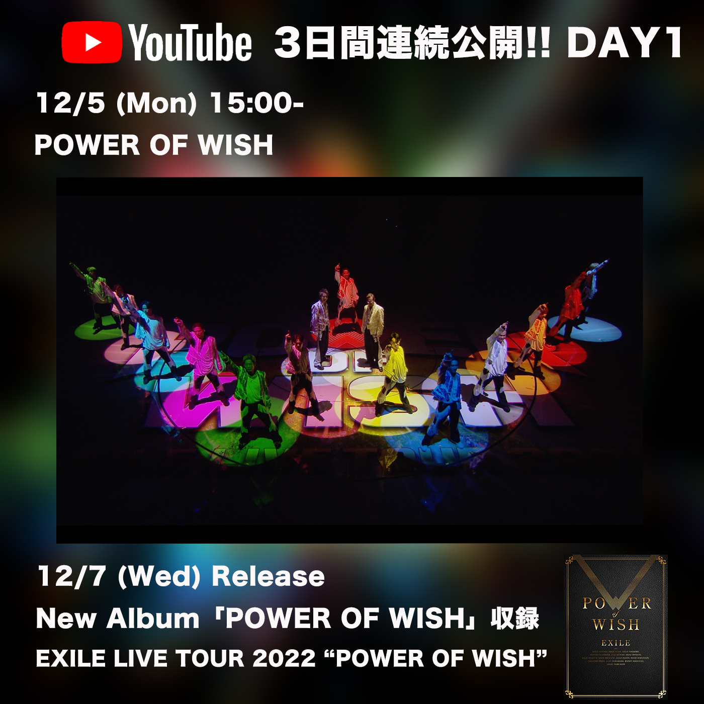 EXILE、ニューアルバム『POWER OF WISH』付属のドームツアー映像をYouTubeにて3日間連続公開 - 画像一覧（1/2）