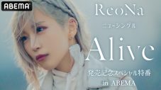ReoNa、ニューシングル「Alive」発売記念特番に連動したプレゼント企画を実施 - 画像一覧（3/3）