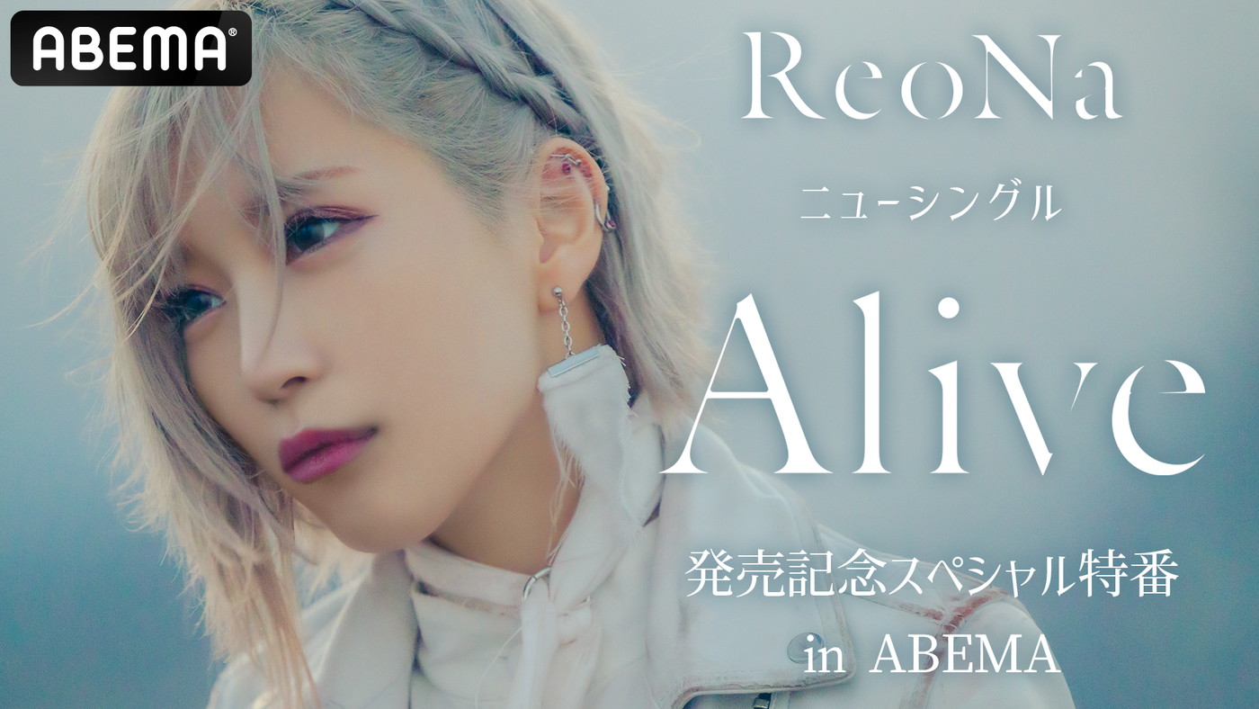 ReoNa、ニューシングル「Alive」発売記念特番に連動したプレゼント企画を実施 - 画像一覧（1/3）