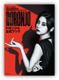 池田エライザ、主演ドラマ『DORONJO／ドロンジョ』公式ブック発売
