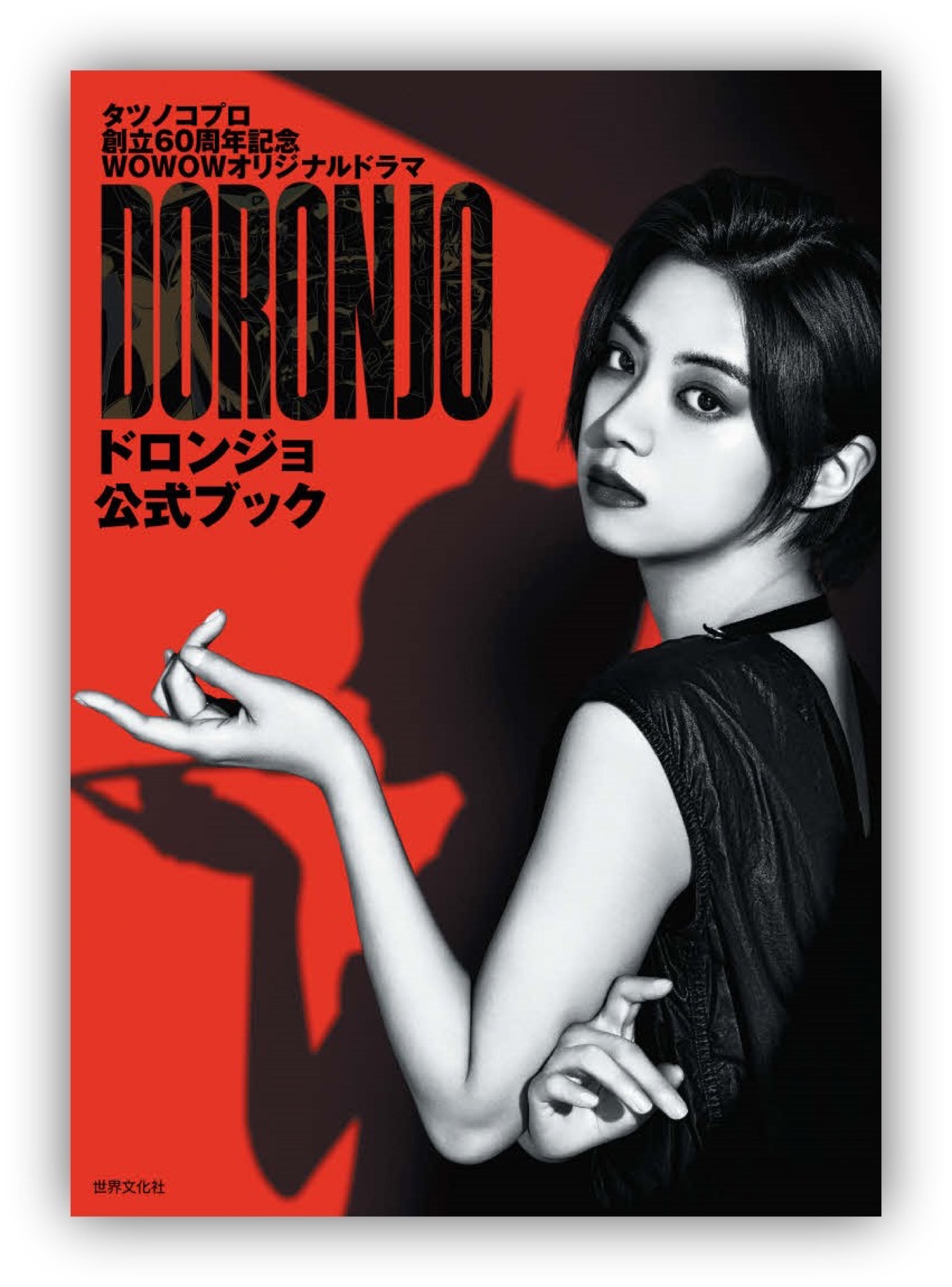 池田エライザ、主演ドラマ『DORONJO／ドロンジョ』公式ブック発売 - 画像一覧（7/7）