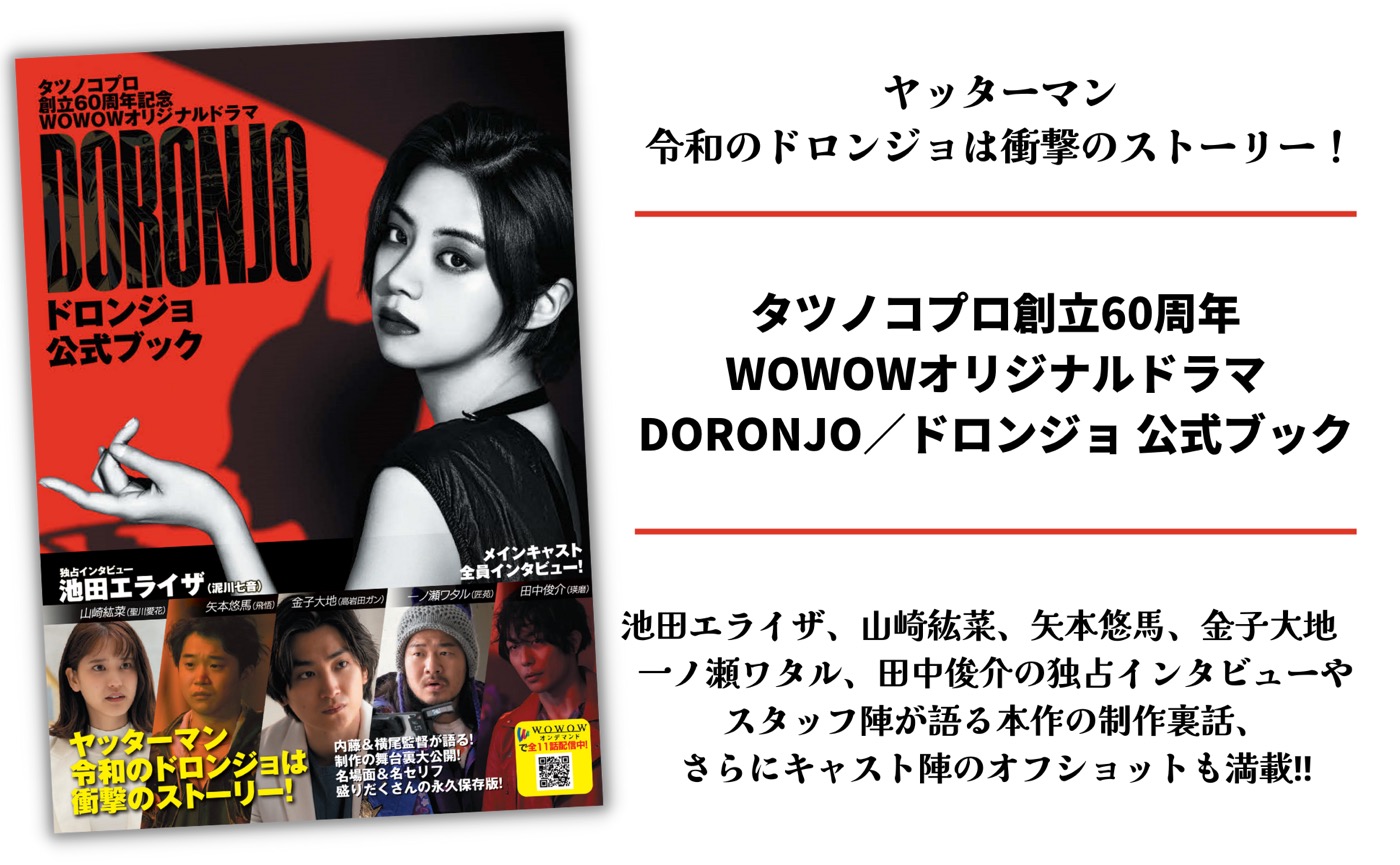池田エライザ、主演ドラマ『DORONJO／ドロンジョ』公式ブック発売 - 画像一覧（6/7）