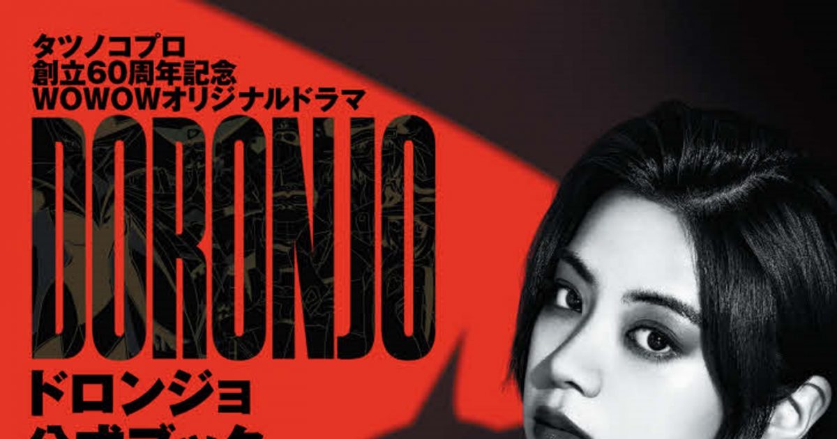 池田エライザ、主演ドラマ『DORONJO／ドロンジョ』公式ブック発売