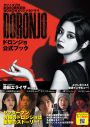 池田エライザ、主演ドラマ『DORONJO／ドロンジョ』公式ブック発売 - 画像一覧（3/7）