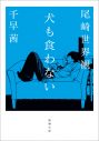 尾崎世界観（クリープハイプ）×千早茜の共作小説『犬も食わない』、新潮文庫より発売決定 - 画像一覧（1/2）