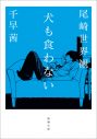 尾崎世界観（クリープハイプ）×千早茜の共作小説『犬も食わない』、新潮文庫より発売決定 - 画像一覧（2/2）