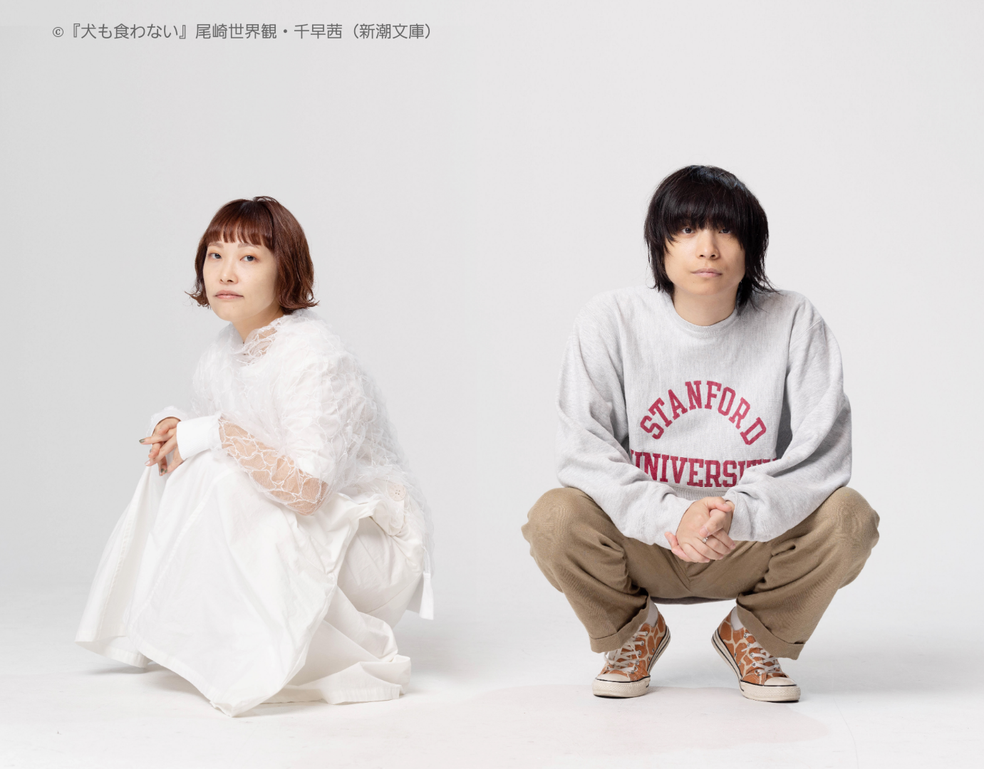 尾崎世界観（クリープハイプ）×千早茜の共作小説『犬も食わない』、新潮文庫より発売決定