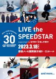 『LIVE the SPEEDSTAR』、第1弾出演アーティスト発表