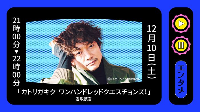 香取慎吾、文藝春秋のオンラインフェスに登場！ 100周年を迎える文藝春秋を“丸裸”に