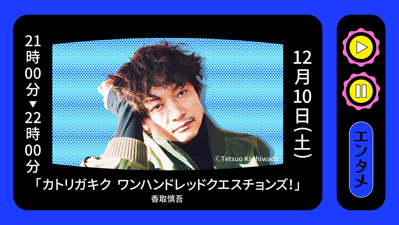 香取慎吾、文藝春秋のオンラインフェスに登場！ 100周年を迎える文藝春秋を“丸裸”に
