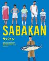 草なぎ剛出演！ 映画『サバカン SABAKAN』のBlu-ray＆DVDが発売決定 - 画像一覧（5/5）
