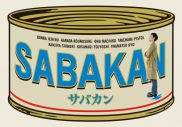草なぎ剛出演！ 映画『サバカン SABAKAN』のBlu-ray＆DVDが発売決定 - 画像一覧（1/5）