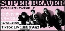 SUPER BEAVER、ニューシングル「ひたむき」のリリースを記念してTikTok LIVEを開催 - 画像一覧（1/2）
