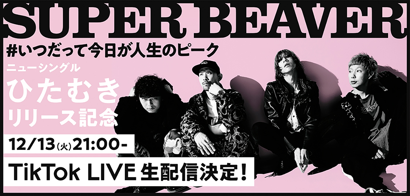 SUPER BEAVER、ニューシングル「ひたむき」のリリースを記念してTikTok LIVEを開催