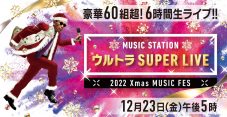 『Mステ ウルトラSUPER LIVE』出演アーティスト第2弾発表。KinKi、キンプリ、King Gnuら決定 - 画像一覧（1/27）