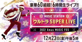 『Mステ ウルトラSUPER LIVE』出演アーティスト第2弾発表。KinKi、キンプリ、King Gnuら決定