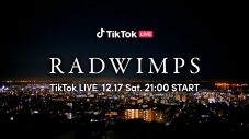 RADWIMPS、初のTikTok LIVEを記念したコラボCMを期間限定公開。全国各地のTikTokクリエイターを起用 - 画像一覧（7/7）