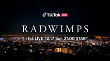 RADWIMPS、初のTikTok LIVEを記念したコラボCMを期間限定公開。全国各地のTikTokクリエイターを起用 - 画像一覧（1/7）