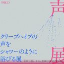 クリープハイプ、新曲「本当なんてぶっ飛ばしてよ」のリリース＆メジャーデビュー10周年を記念した展覧会の開催が決定 - 画像一覧（3/13）