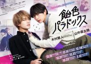 木村慧人×山中柔太朗W主演ドラマ『飴色パラドックス』、claquepotのエンディング曲使用の予告編が解禁 - 画像一覧（1/7）