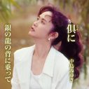 中島みゆき、「倶（とも）に / 銀の龍の背に乗って」をリリース。特設ページが同時オープン - 画像一覧（1/3）