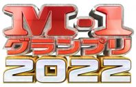 ウルフルズ×『M-1グランプリ2022』がコラボ！「暴れだす V」にのせた“4分間”のオリジナルPVが完成 - 画像一覧（7/7）