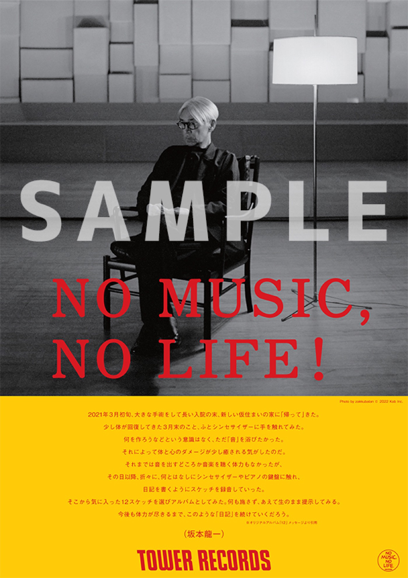 タワーレコード「NO MUSIC, NO LIFE.」シリーズに坂本龍一が登場 - 画像一覧（1/1）