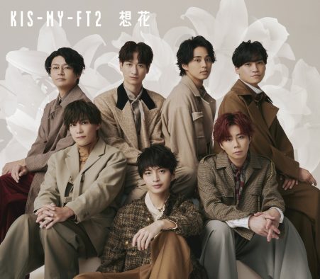 Kis-My-Ft2、最新シングル「想花」がLINE MUSICにて独占配信スタート