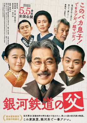 役所広司＆菅田将暉＆森七菜出演、映画『銀河鉄道の父』より笑いあり、涙ありの特報映像公開